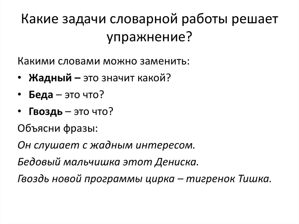 Лексика задания 4 класс. Задачи словарной работы. Задания для словарной работы.