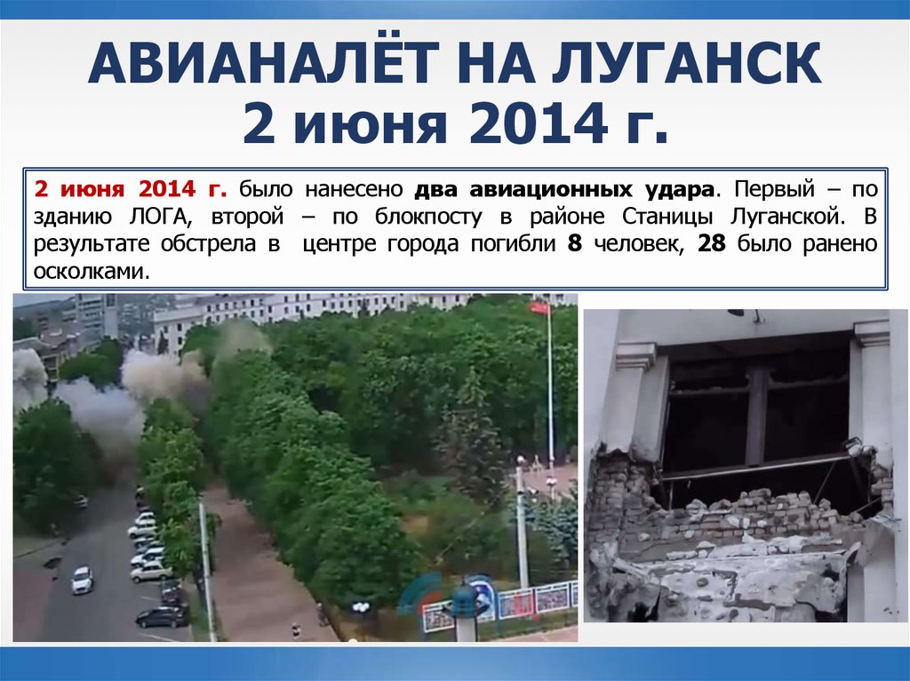 2 июня 2015. Обстрел Луганска 2 июня 2014.