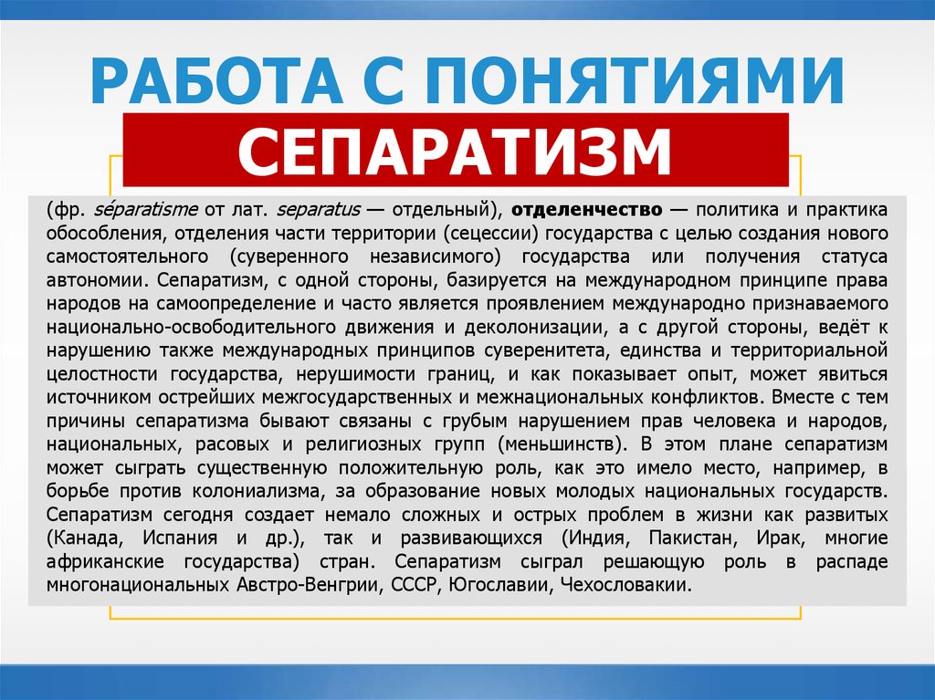 Сепаратизм статья. Сепаратизм понятие. Борьба с сепаратизмом. Примеры сепаратизма в России. Сепаратизм это кратко.