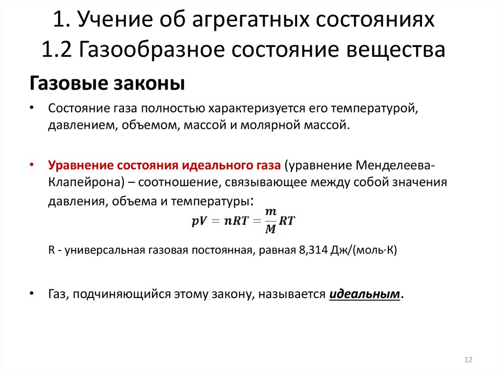 Определение газообразного. Уравнение газа состояния вещества. Законы газообразного состояния. Уравнение Менделеева газообразного вещества. Универсальная газовая постоянная 8314.