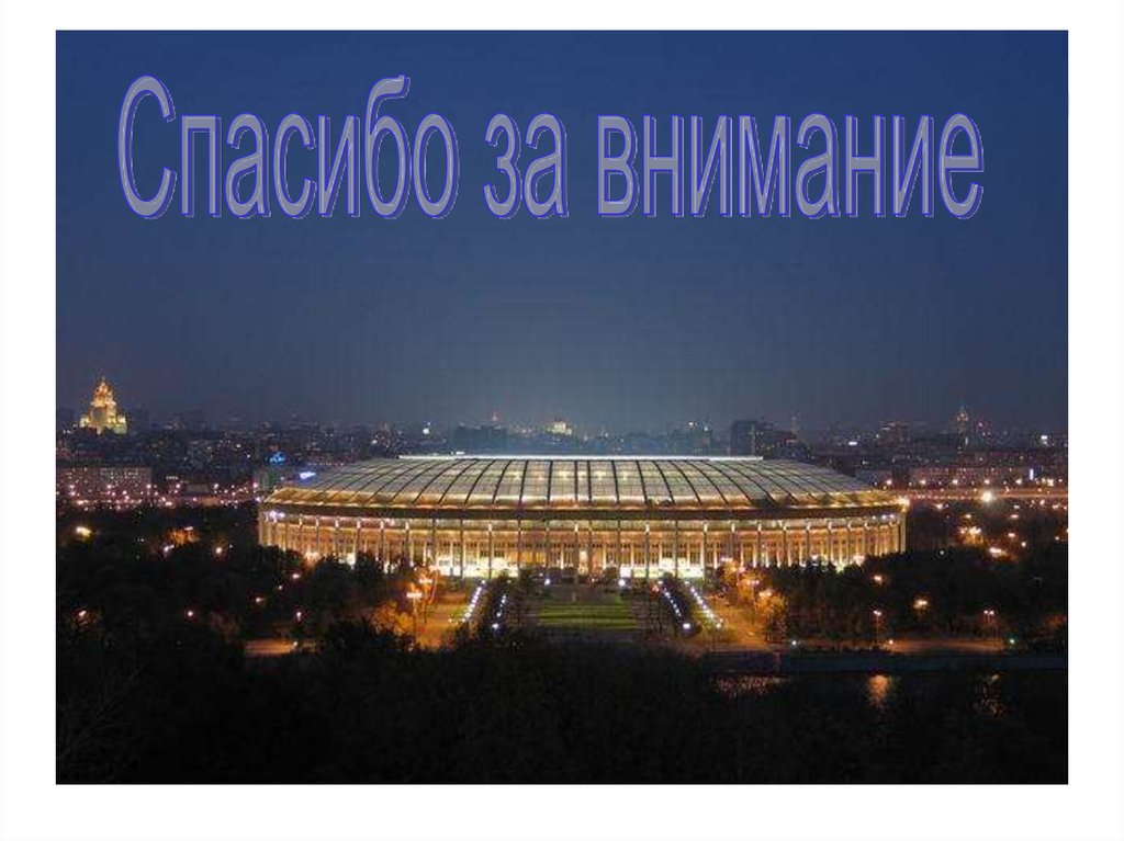 Внимания город. Спасибо за внимание Москва. Спасибо за внимание Санкт-Петербург. Спасибо за внимание Моква. Спасибо за внимание город.