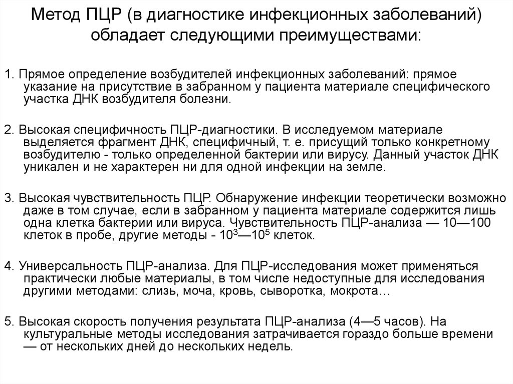 Пцр тест на заболевание. Полимеразная цепная реакция в диагностике инфекционных. Методы диагностики инфекционных заболеваний. Метод диагностики инфекционных заболеваний. Диагностика инфекционных заболеваний методом ПЦР.