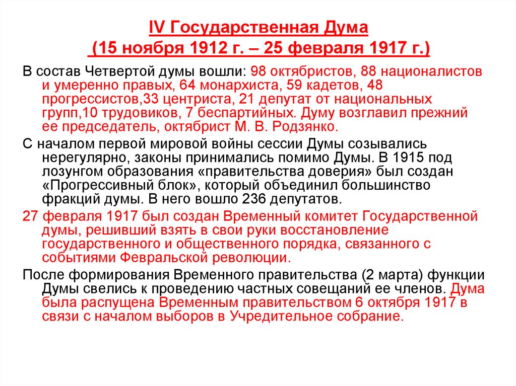 IV Государственная Дума (15 ноября 1912 г. – 25 февраля 1917 г.)