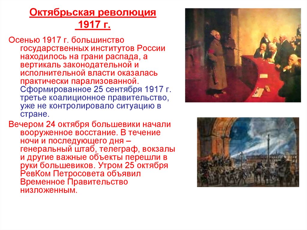 Октябрьская революция 1917 г.