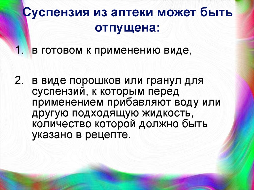 Прием суспензии. Суспензии презентация. Преимущества суспензий. Суспензии лекция. Суспензий в фармации виды.