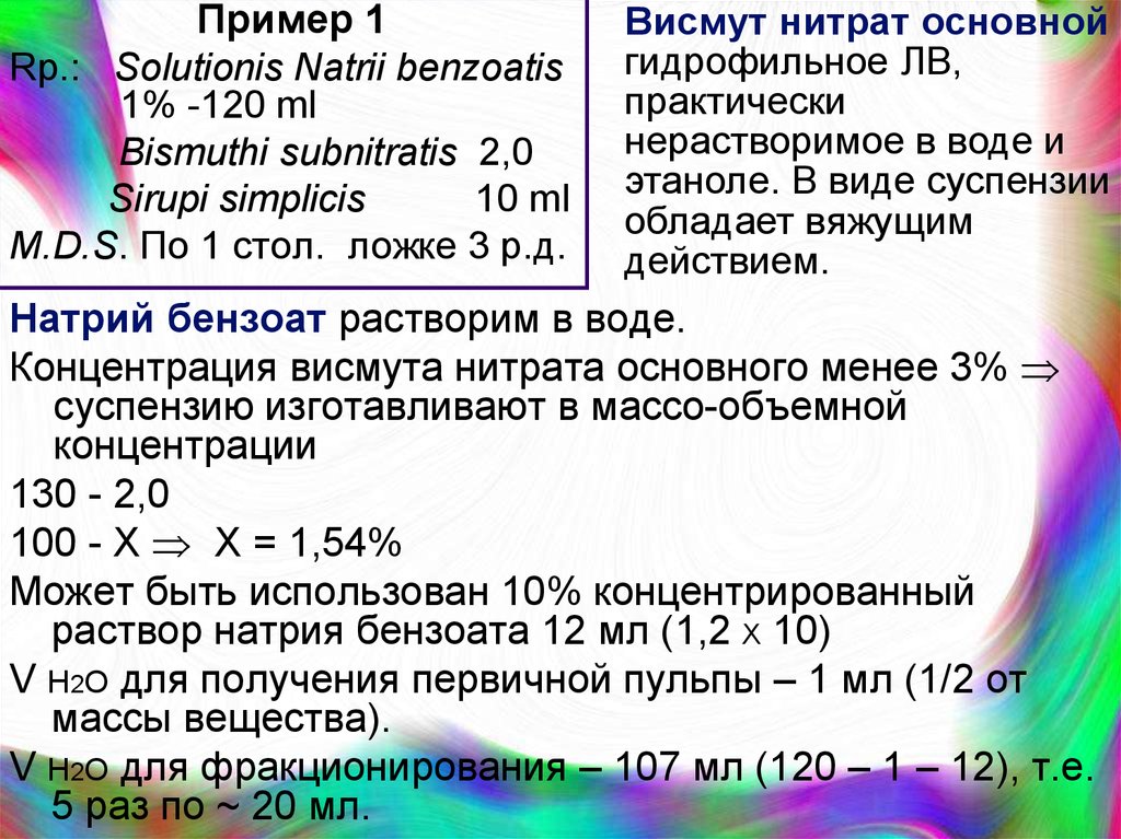 Расчет суспензии. Висмута натрия основного на латинском. Висмут в растворе. Основной нитрат висмута с экстрактом красавки на латинском. Висмут нитрат основной торговое Наименование.