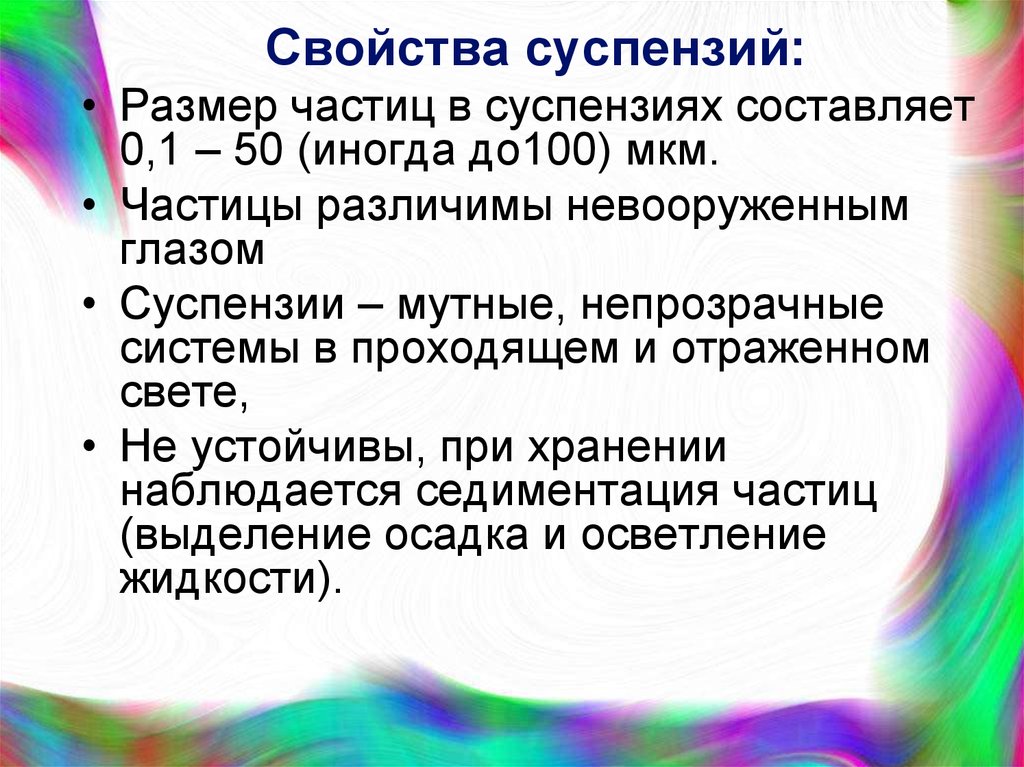 Вещества образующие суспензию. Свойства суспензий. Суспензии размер. Характеристика суспензий. Размер частиц суспензии.