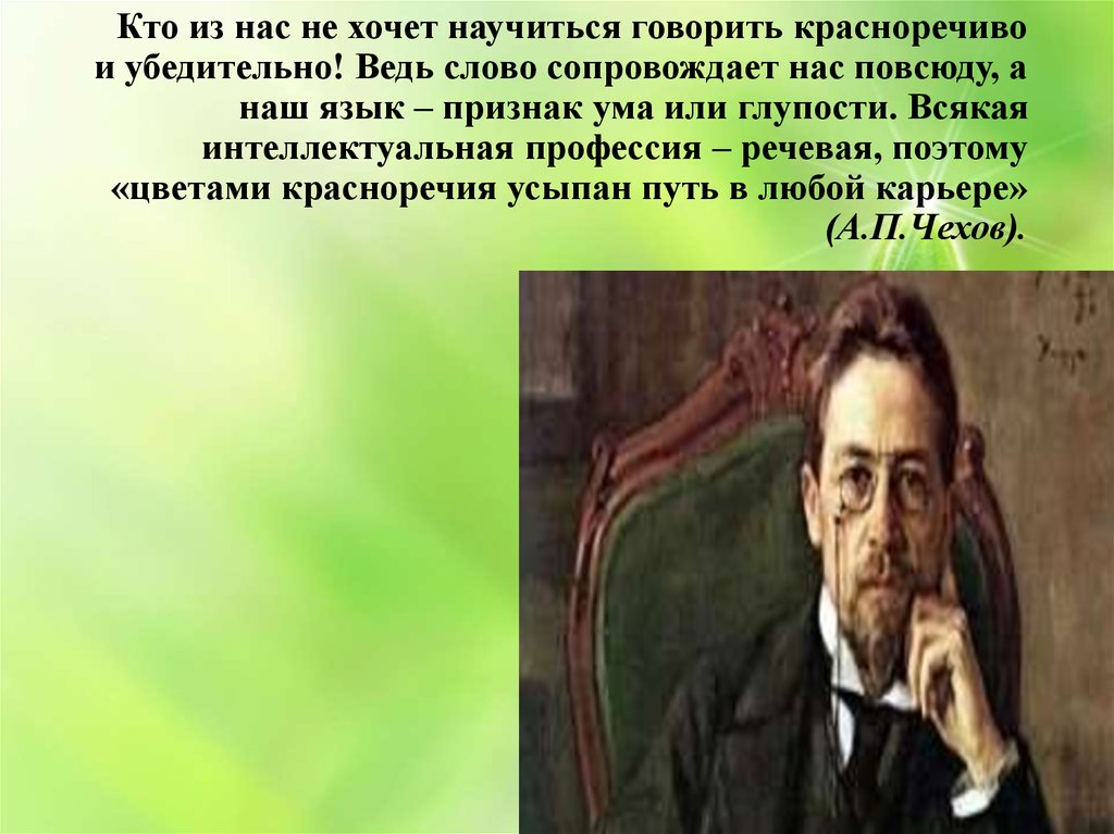 Красноречиво. Чехов о языке. Как говорить красноречиво. Как научиться красноречиво разговаривать. Красноречие не признак ума.