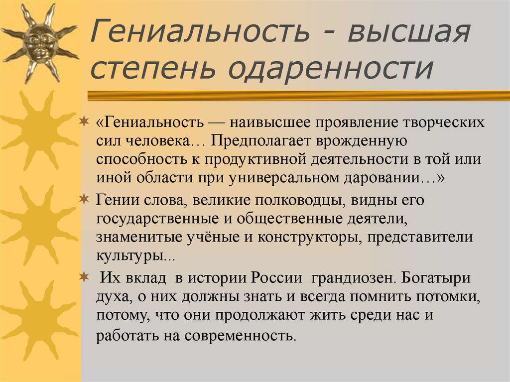 Гениальность какого человека можно назвать гением. Гениальность личности. Определение слова гениальность. Высокая степень одарённости. Гениальность это кратко.