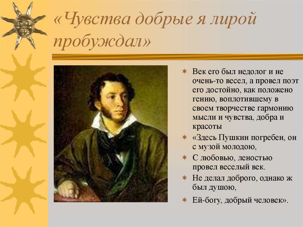 Какие чувства пробуждают. Чувства добрые в лирике. Чувства добрые Пушкин. Чувства добрые я лирой пробуждал. А.С Пушкин чувства добрые я лирой пробуждал.