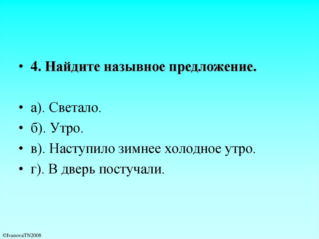 Сложное предложение наступило утро. Светало вид односоставного предложения. Найди все Односоставные предложения наступила зима на улице холодно.