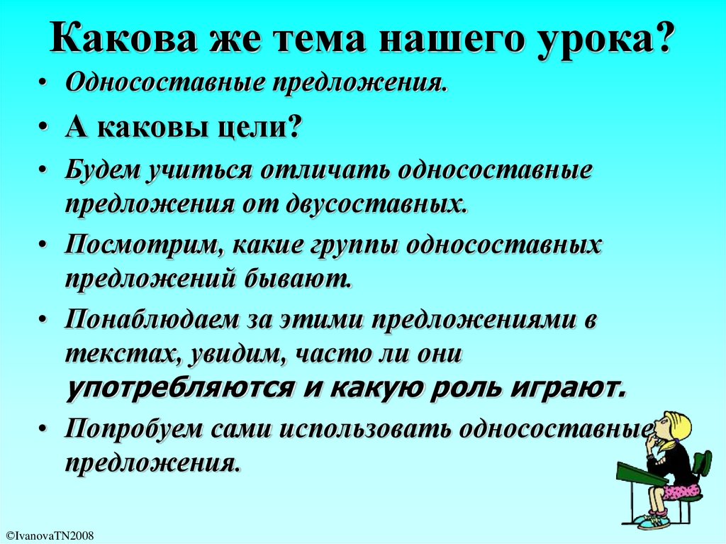 Каковы цели урока. Текст с односоставными предложениями. Предложение с каков.