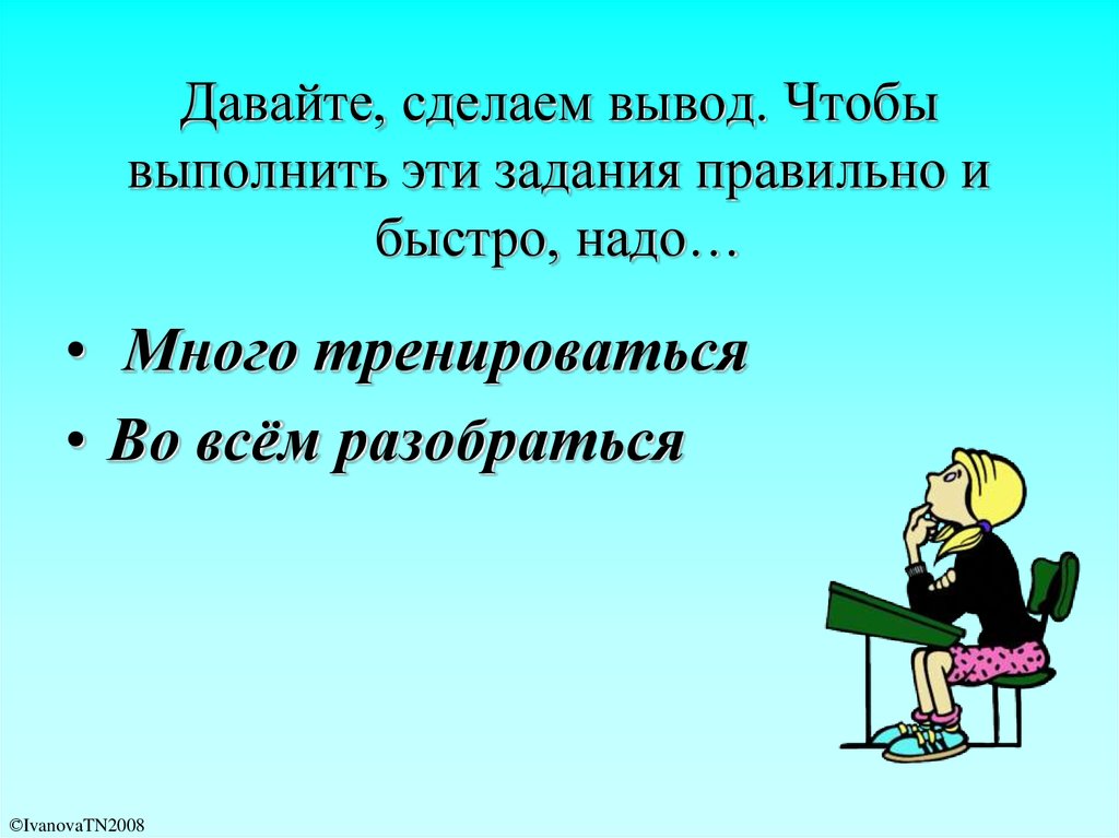 Выводы сделаны. Делаю выводы. Правильно делать выводы. Давайте сделаем вывод.