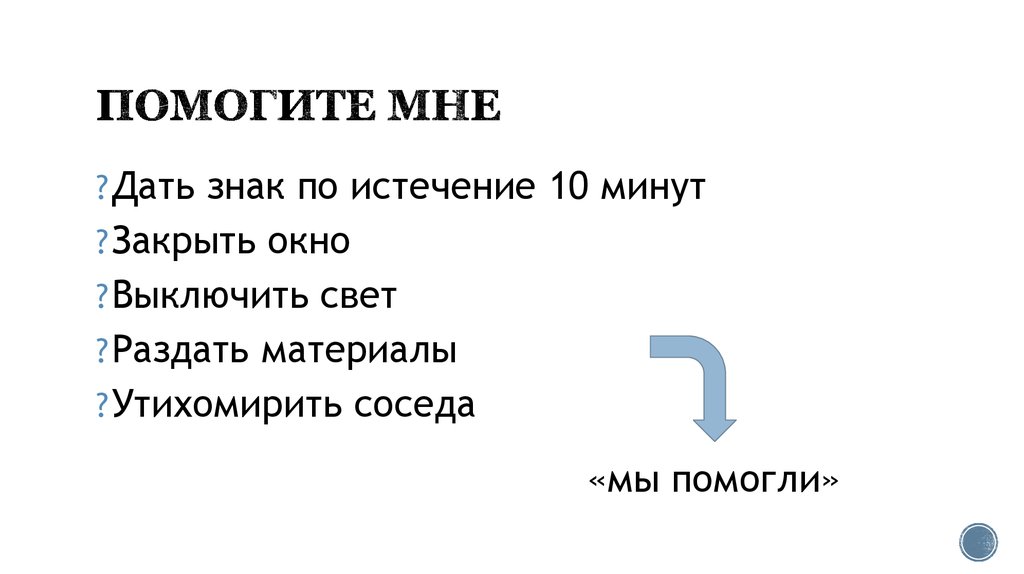 По истечении 15 минут. Помогите мне выключить свет. По истечении минуты. По истечении 10 минут.