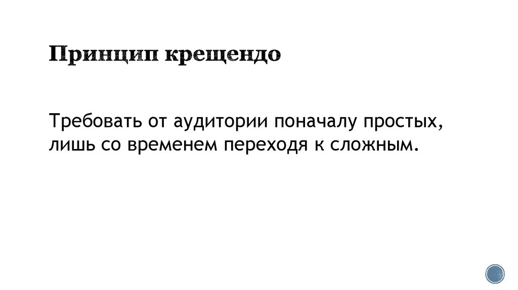 Лишь простейшие. Принцип Крещендо что это. Методика «Крещендо» в презентации. Не уступала Крещендо. 4. В чем заключается правило «Крещендо»?.