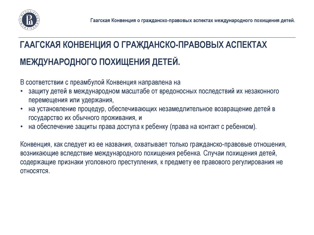 Международная гаагская конвенция. Конвенция о гражданских аспектах международного похищения детей 1980. Гражданско-правовой аспект. Гаагская конвенция по гражданскому процессу. Гаагская конвенция по вопросам гражданского процесса 1954 г.