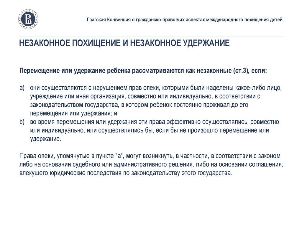 Незаконное удержание. Гаагская конвенция 1980 года о похищении детей. Незаконное удержание ребенка бабушкой ответственность. Удержание ребенка уголовная ответственность. Удержание ответственность.