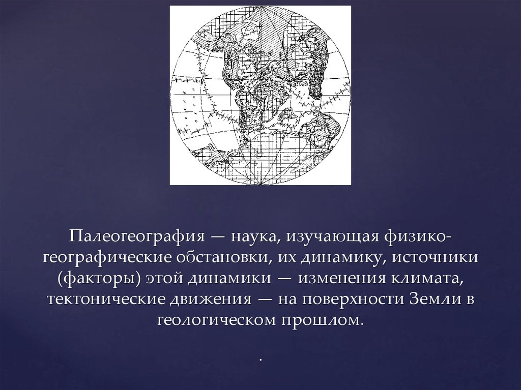 Наука изучающая землю. Палеогеография. Палеогеография предмет изучения. Палеогеография презентация. Современная палеогеография.