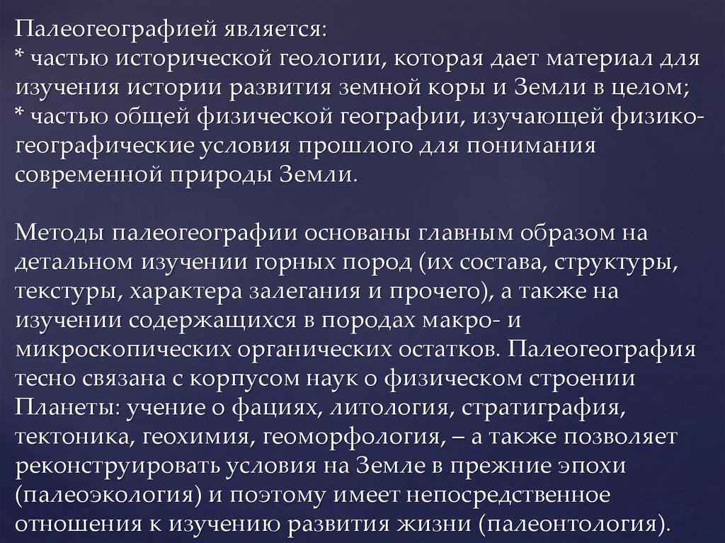 Палеогеографией является: * частью исторической геологии, которая дает материал для изучения истории развития земной коры и