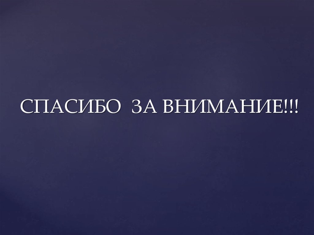 СПАСИБО ЗА ВНИМАНИЕ!!!