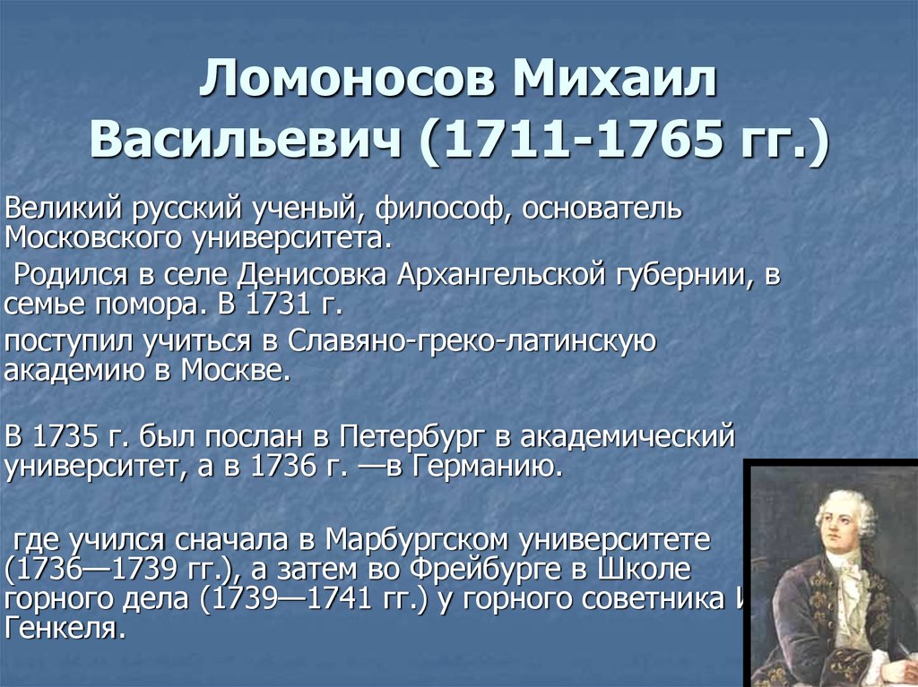 Ломоносов Михаил Васильевич (1711-1765 гг.)