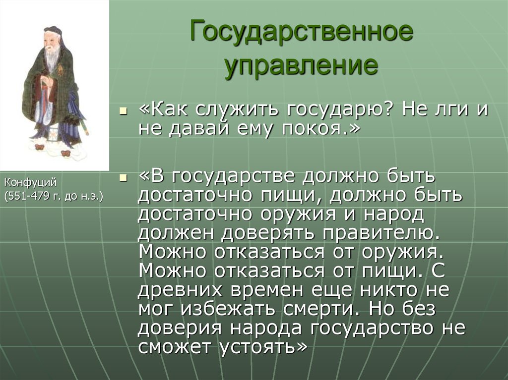 Государь должен. Конфуций управление государством. Конфуций о государственном управлении. Государство по мнению Конфуция. Управление в государстве должно Конфуций.