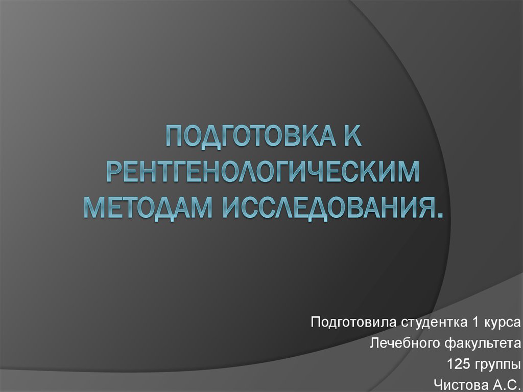 Методы рентгенологического исследования презентация