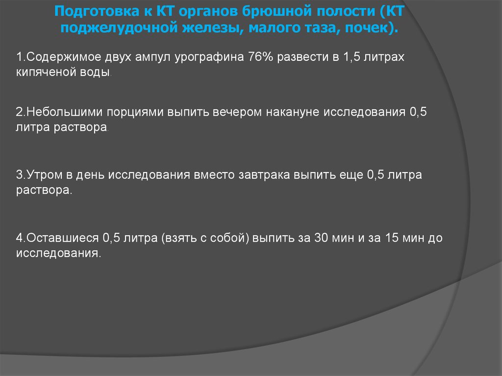 Кт подготовка к исследованию. Подготовка к рентгенологическому исследованию брюшной полости. Подготовка пациента к кт. .Особенности подготовки к кт-исследованию..