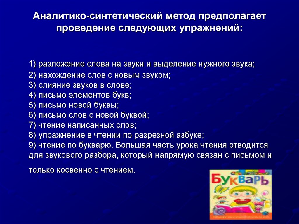 Основной метод обучения грамоте в современной школе. Аналитико-синтетический метод. Аналитико-синтетические упражнения. Сущность аналитико синтетического метода. Современный звуковой аналитико-синтетический.