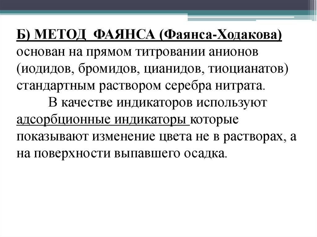 Метод индикатора. Индикатор в методе фаянса. Метод фаянса Ходакова. Индикатором в методе фаянса является. Рабочий раствор метода фаянса.