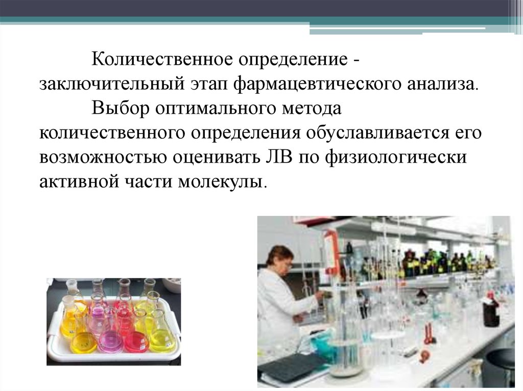 Методы химического анализа. Физико-химические методы количественного определения. Химические методы количественного определения. Основные этапы анализа химия. Методы количественного анализа в фармации.