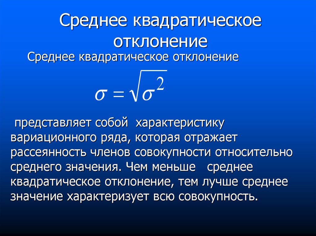 Среднее квадратичное отклонение. Среднее квадратическое отклонение. Средняя квадратическое отклонение. Относительное среднее квадратическое отклонение.