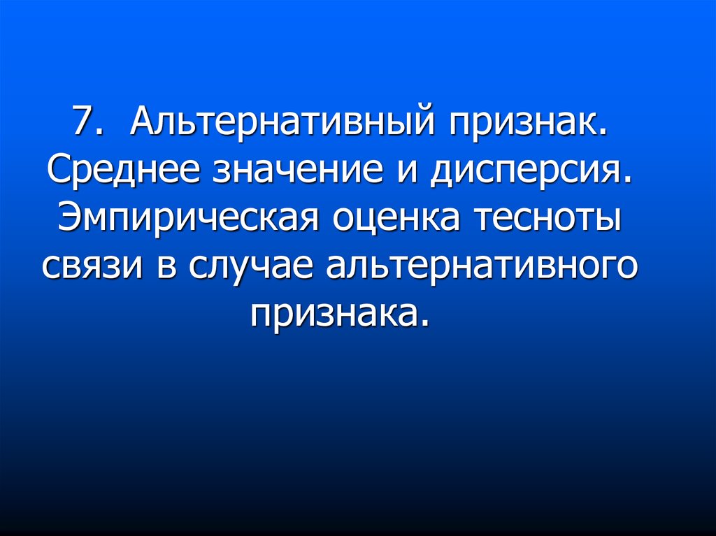 Признак средней. Эмпирическая оценка. Альтернативные признаки. Альтернативный значение. Что значит альтернативные признаки.