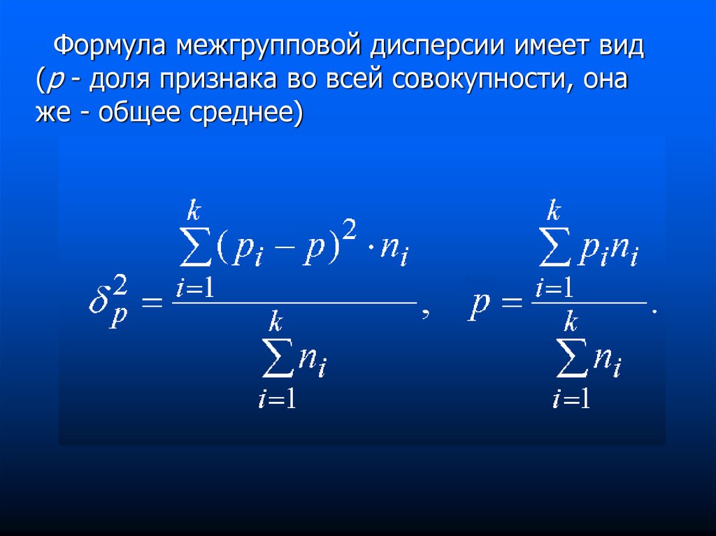 Обладать вид. Формула расчета межгрупповой дисперсии. Формула межгрупповой дисперсии в статистике. Межгрупповая (факторная) дисперсия:. Дисперсии формулы средняя межгрупповая.