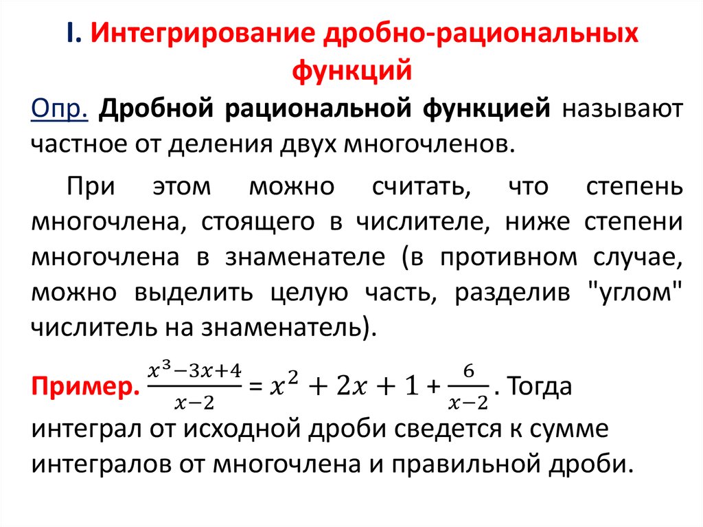 Интегрирование дробно-рациональных функций. Интегрирование дробно-рациональных выражений. Алгоритм интегрирования рациональных дробей. Дробно рациональная функция.