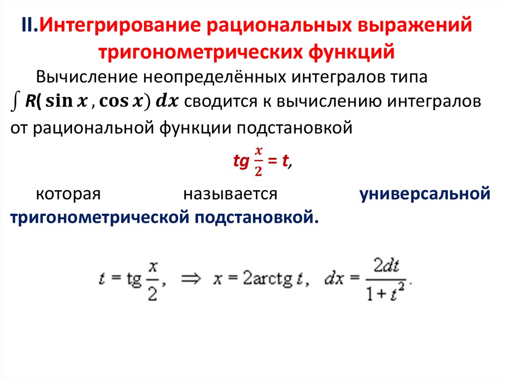 Интегралы от рациональных функций