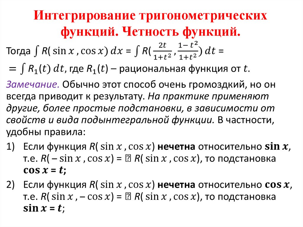 Интегралы от рациональных функций. Метод интегрирования тригонометрических функций. Методы решения интегралов тригонометрических функций. Способы нахождения интегралов тригонометрических функций. Интегрирование выражений содержащих тригонометрические функции.