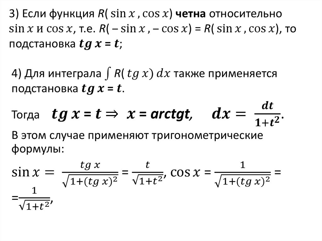 3) Если функция "R(" sin⁡x, cos⁡x) четна относительно 〖sin⁡x и cos〗⁡x, т.е. "R(" 〖‒sin〗⁡x, 〖‒cos〗⁡x) = "R(" sin⁡x, cos⁡x), то