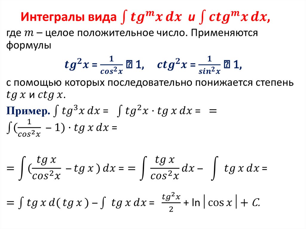 Интеграл tg. Интеграл тангенса. Виды интегралов. Первообразная тангенса. Таблица интегралов от тригонометрических функций.