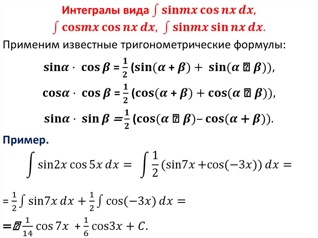 Интегралы вида ∫1▒〖sinmx cos⁡〖nxⅆx, 〗 〗 ∫1▒〖cosmx cos⁡〖nxⅆx, 〗 〗 ∫1▒〖sinmx sin⁡〖nxⅆx. 〗 〗