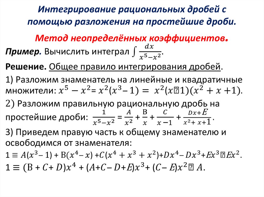 Интегрирование рациональных дробей с помощью разложения на простейшие дроби. Метод неопределённых коэффициентов.