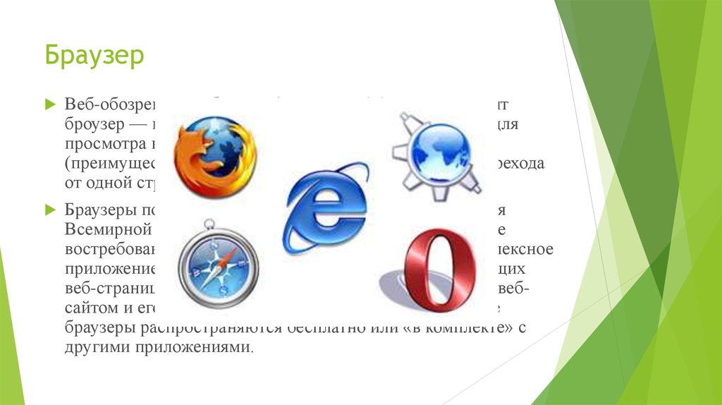 Браузеры и поисковые системы. Браузеры и поисковые системы презентация. Браузер - веб-обозреватель. Браузер или броузер.