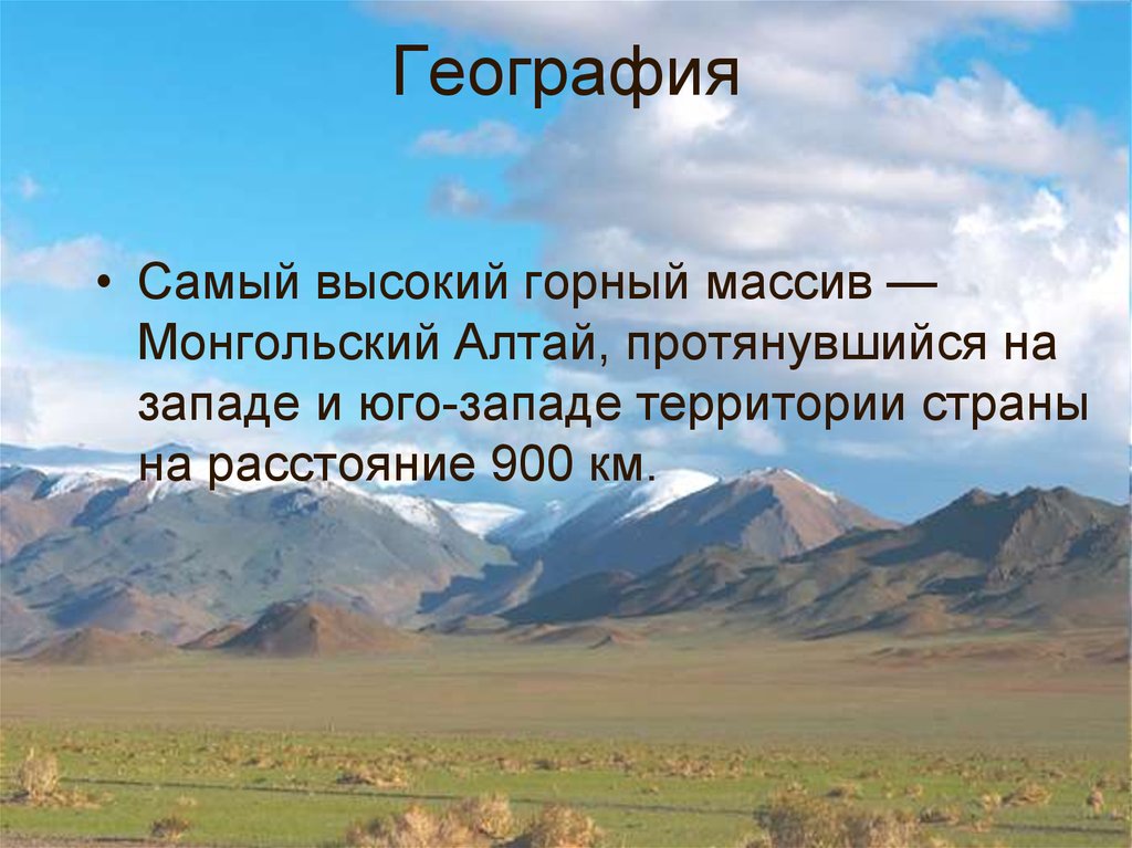 Тему монголия. Самый высокий горный массив- монгольский Алтай. Сообщение о Монголии. Проект про Монголию. Рассказ про Монголию.