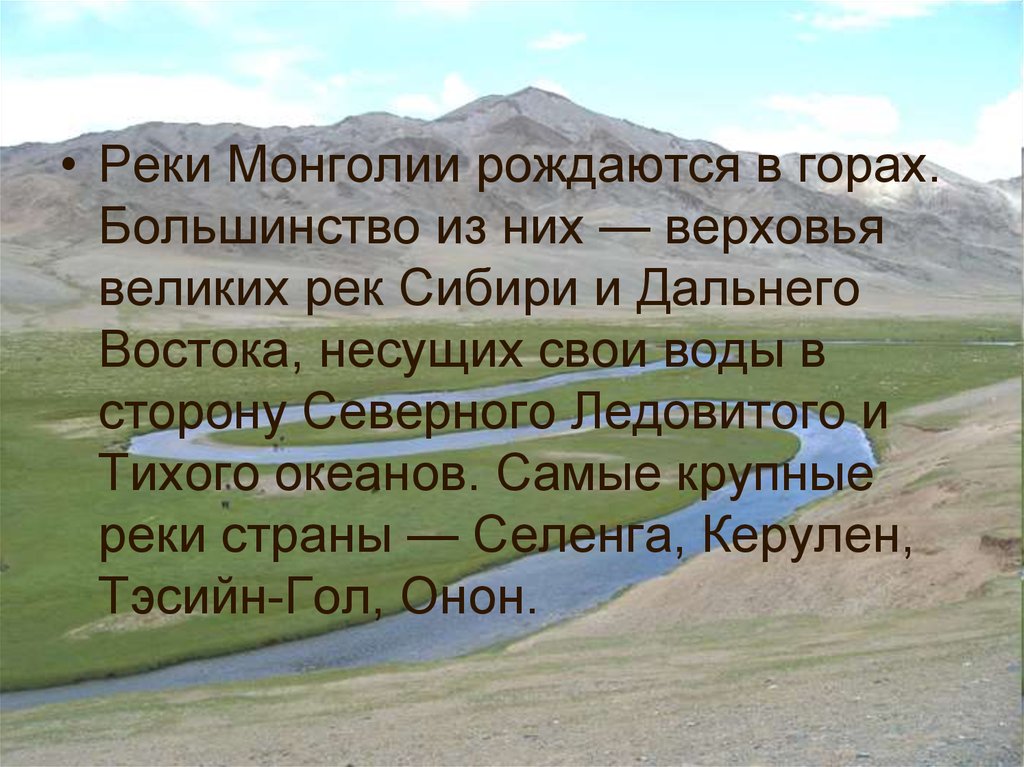 Вывод монголии. Монголия презентация. Рассказ про Монголию. Презентация на тему Монголия по географии. Сообщение о Монголии.