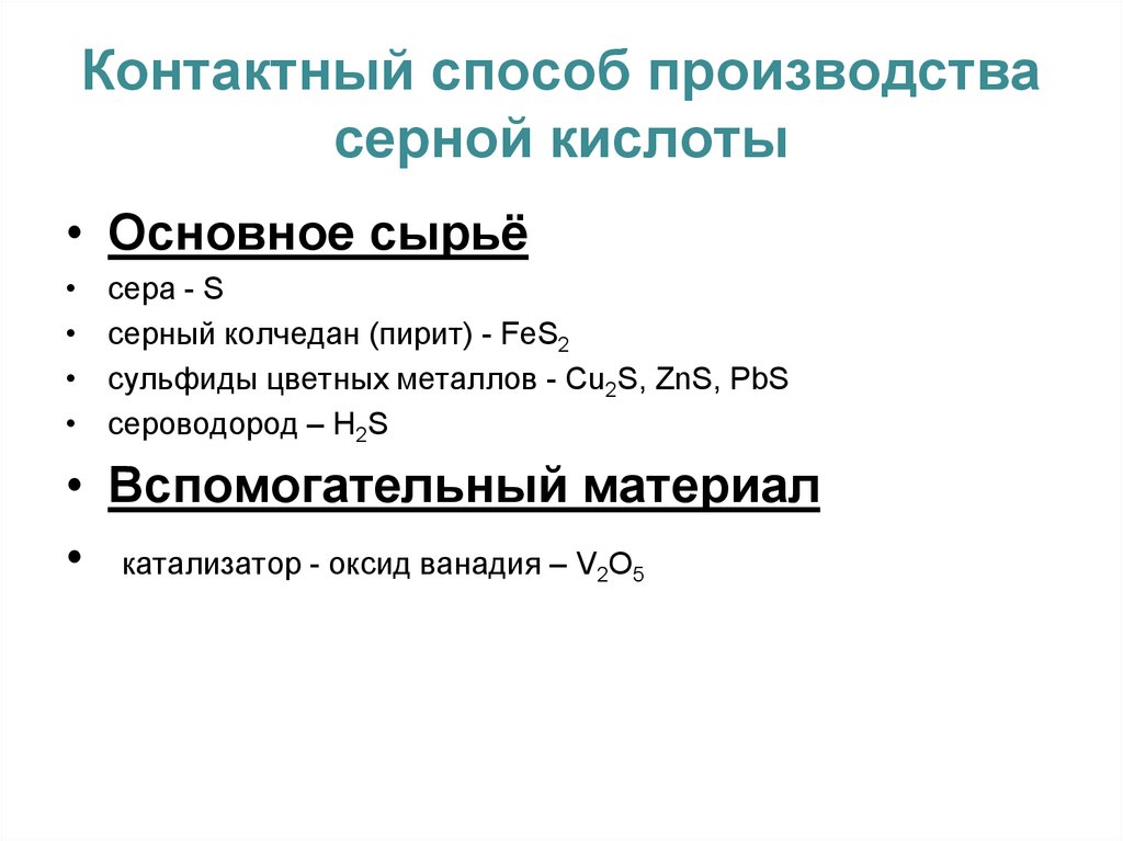 Экологические проблемы производства серной кислоты. Сырье для производства серной кислоты. Контактный способ серной кислоты. Контактный способ серы.