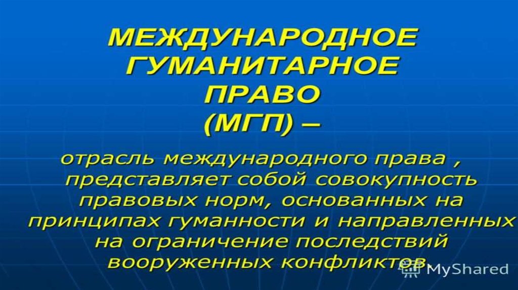 Презентация международное гуманитарное право 11 класс профильный уровень