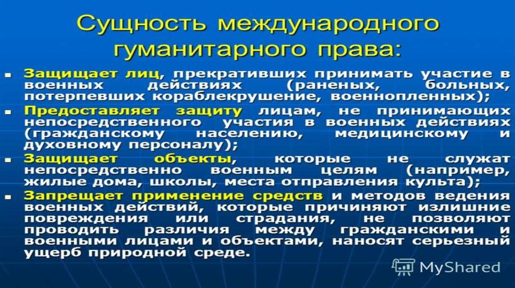 Международное гуманитарное право презентация 11 класс право