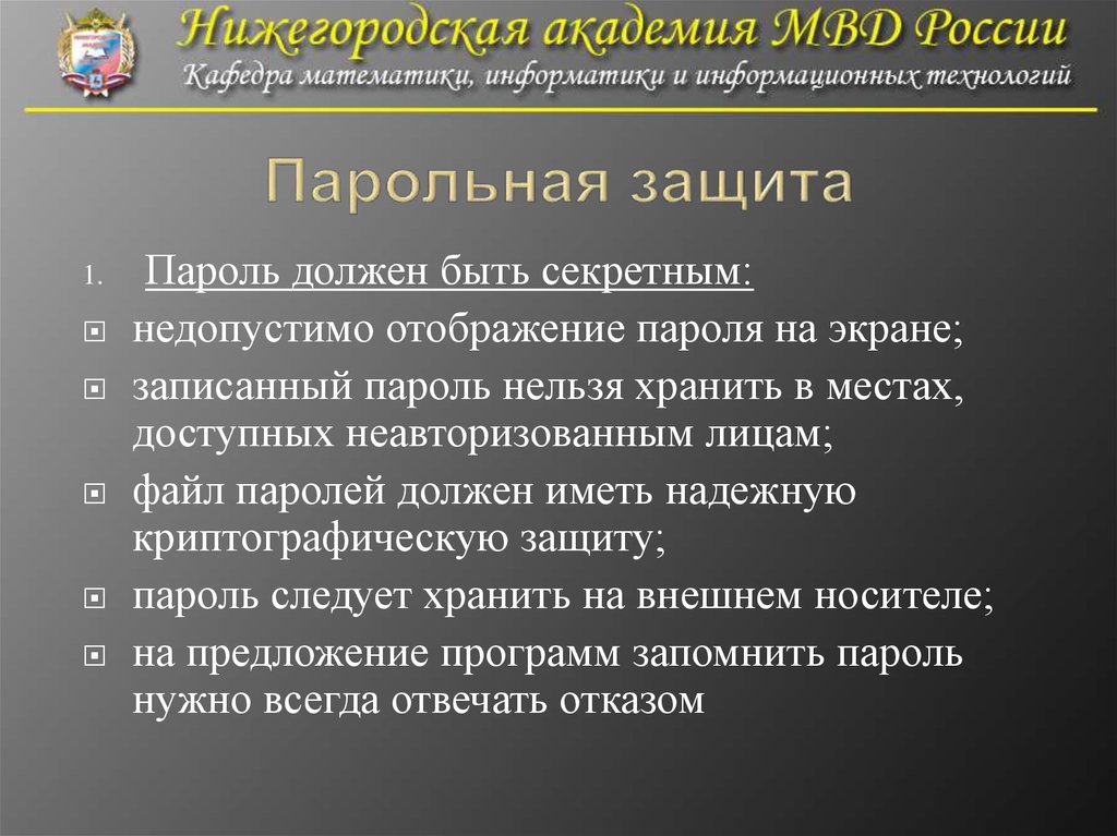 Парольная защита это. Парольная защита. Неэффективность парольной защиты. Причины.. Функции паролевой защиты. Парольная защита это определение.