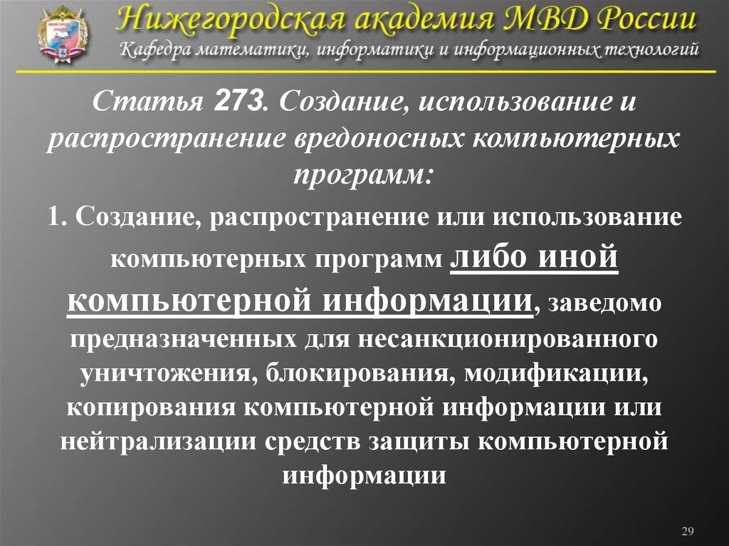 Статья 273