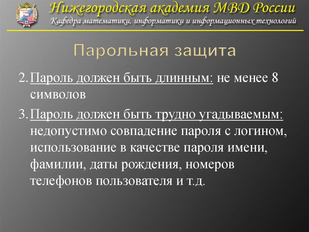 Парольная защита это. Парольная политика. Парольная защита. Парольная защита презентации. Парольная политика это определение.